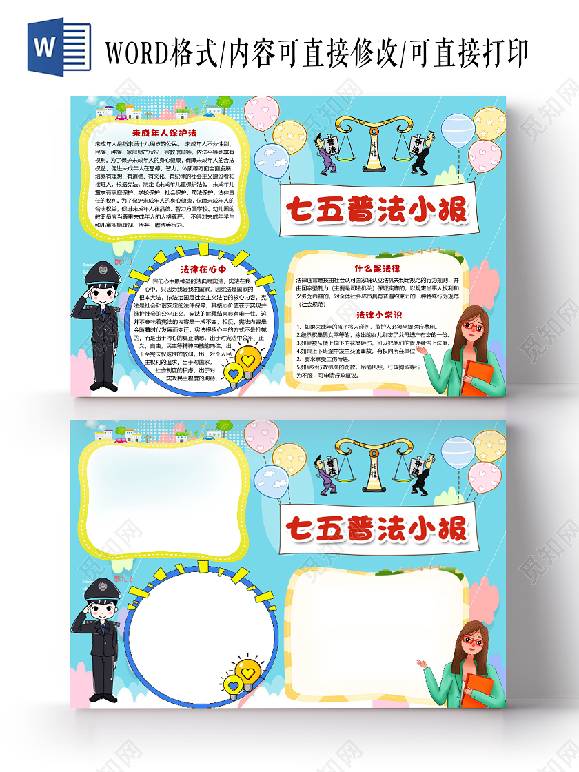 蓝色卡通清新风七五普法小报手抄报word模板