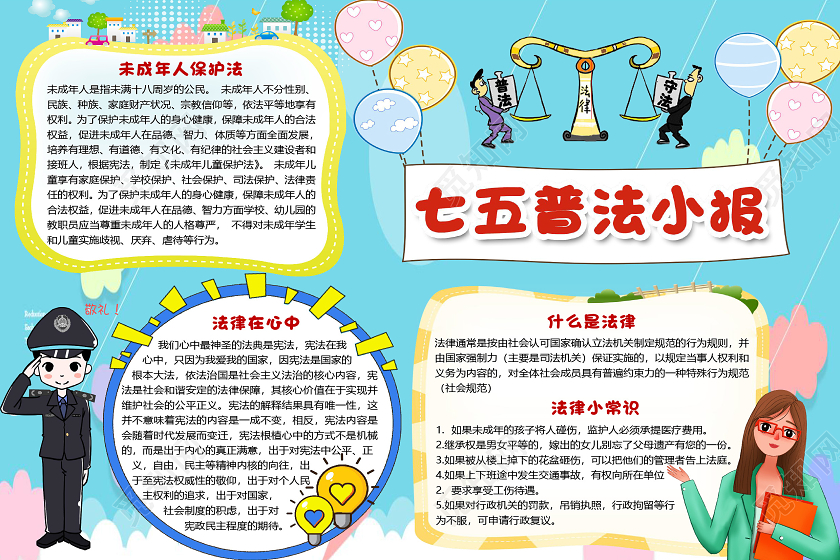 蓝色卡通清新风七五普法小报手抄报word模板