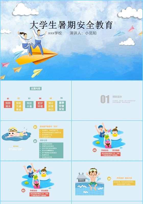蓝色卡通大学生暑期安全教育主题班会培训PPT模板