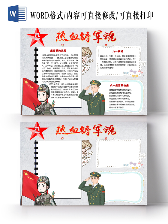 灰色卡通热血铸军魂八一建军节小报手抄报word模板