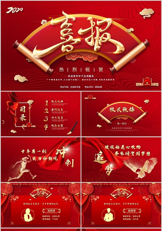 创意喜庆高考喜报ppt模板