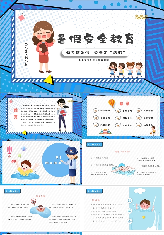 蓝色波点风卡通插画暑假暑期安全教育动态PPT模板