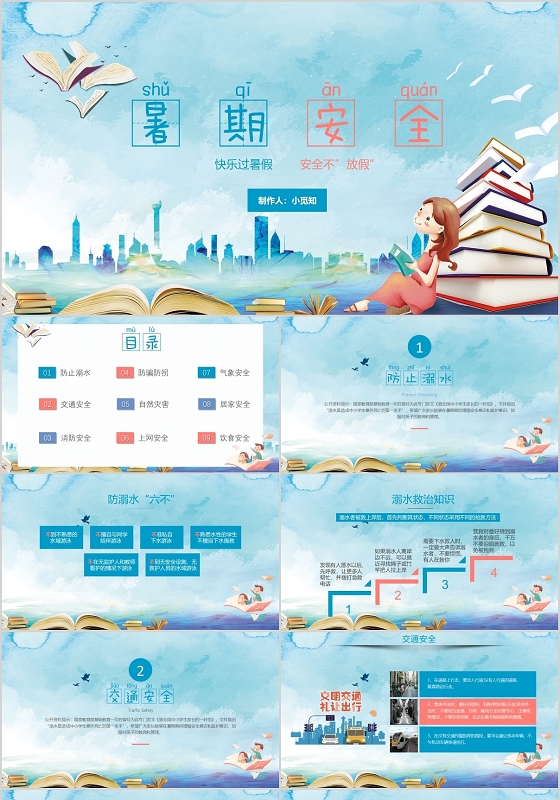 蓝色卡通风格暑期安全教育主题班会培训PPT模板
