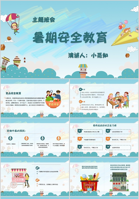 彩色卡通主题班会学生暑期安全教育知识PPT模板