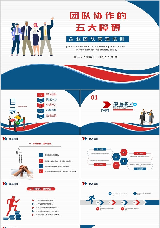 红蓝商务简约企业团队协助五大障碍培训企业培训PPT模板