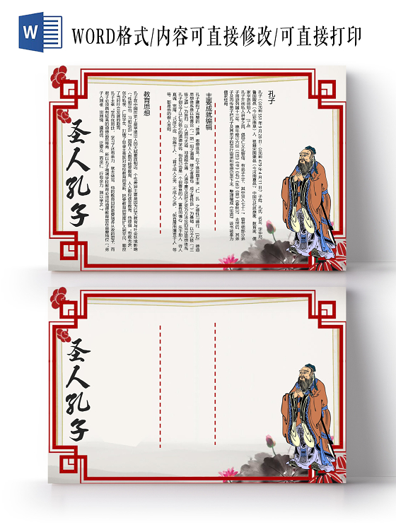 中国风古典圣人孔子论语讲学仁义礼智信六经小报