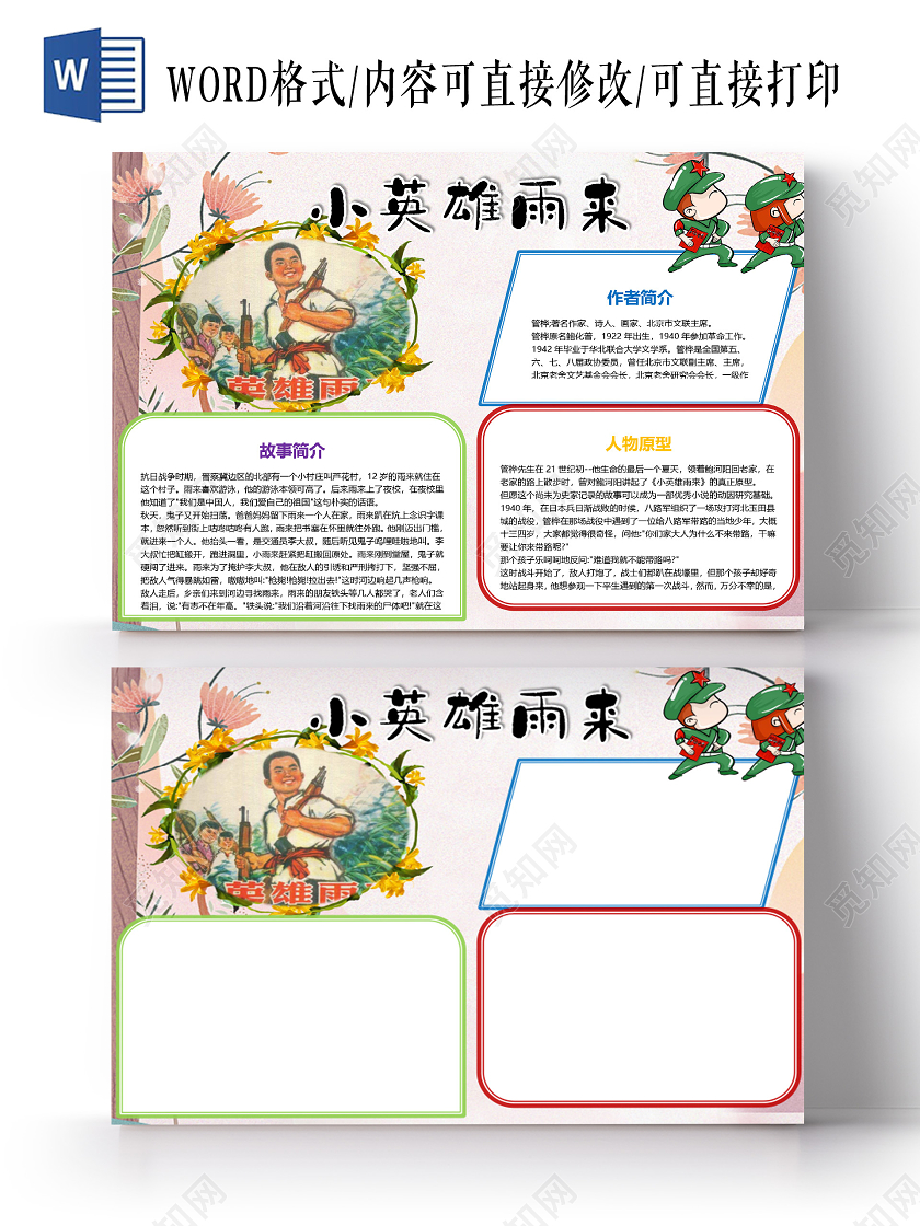 卡通红色人物小英雄雨来作者管桦小报