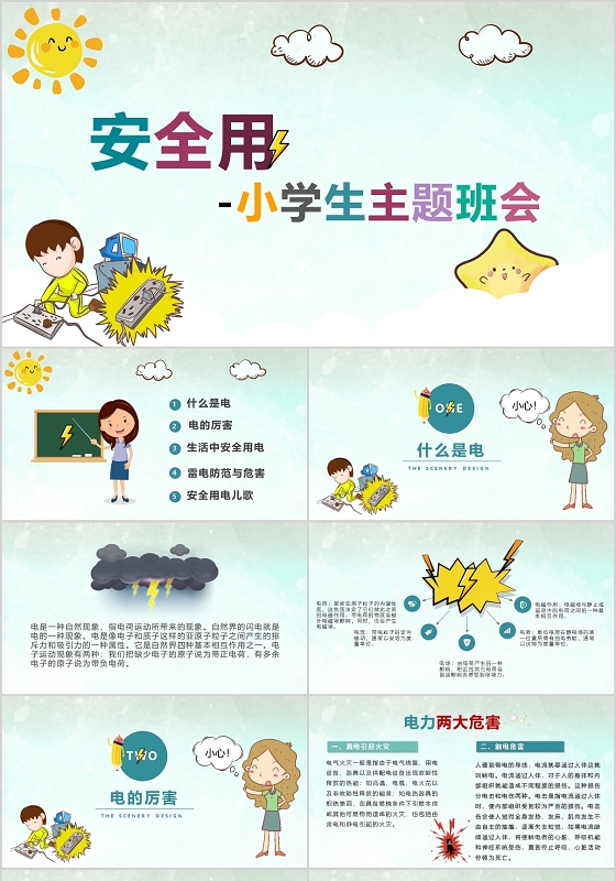卡通安全用电小学生主题班会PPT模板宣传PPT动态PPT用电安全