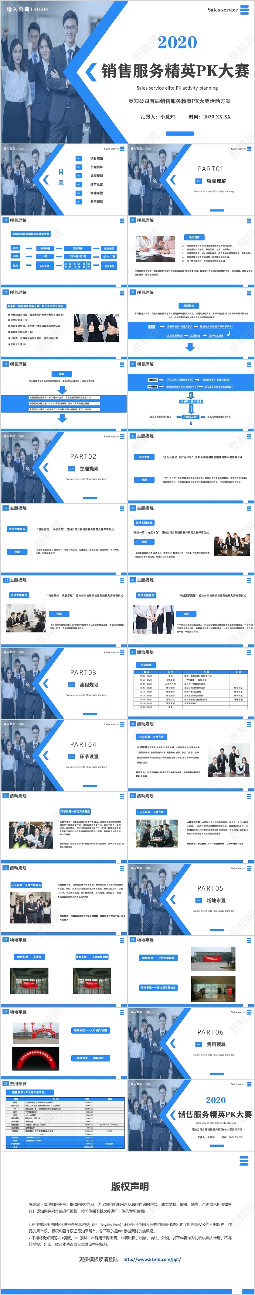 蓝色简约商务风公司首届销售服务精英PK大赛活动方案PPT模板