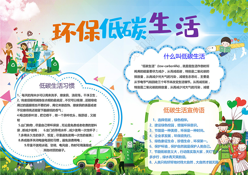 卡通环保低碳生活习惯节约用水环保出行绿色校园小报公益环保倡导低碳生活