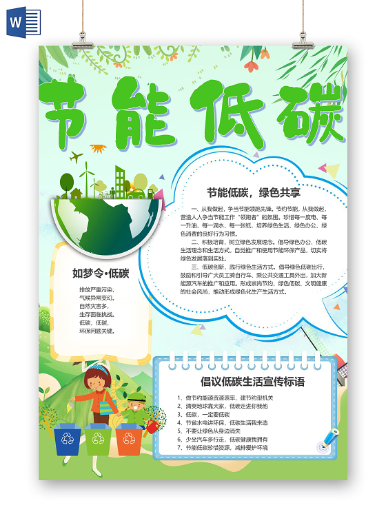 卡通倡导低碳生活节约电能能源资源保护环境生存环境小报公益环保倡导低碳生活