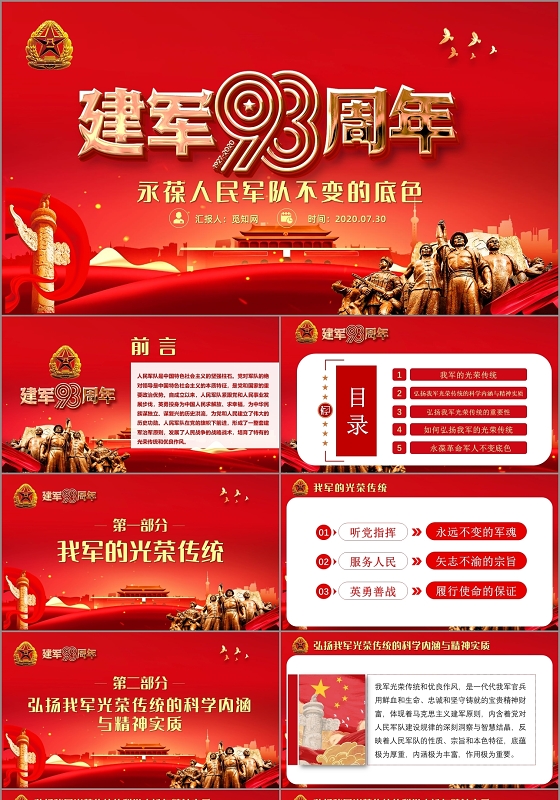 红色党政党建党课的底色建军93周年建军节ppt