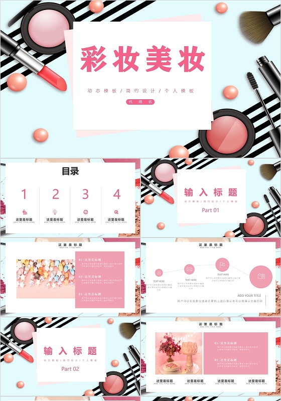 淡蓝色简约彩妆美妆PPT模板