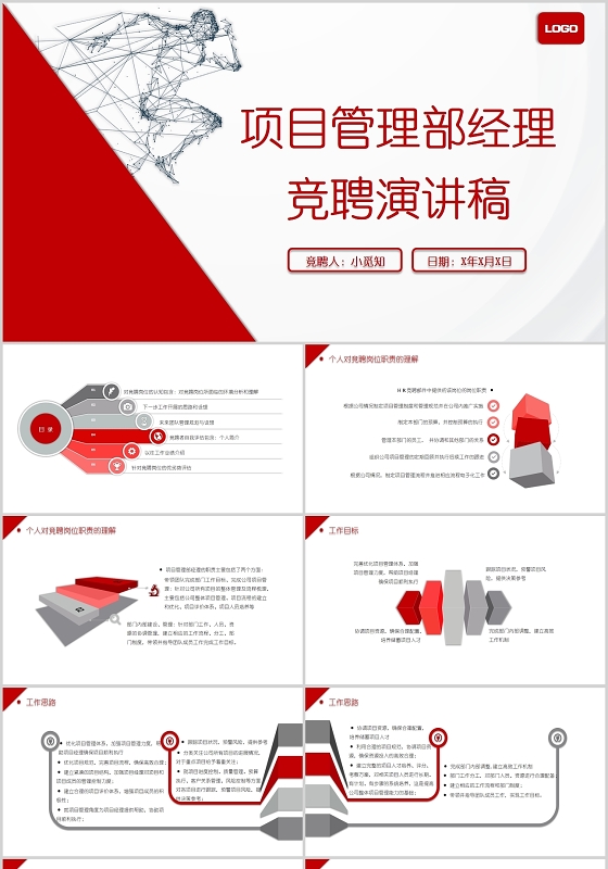 红色简约商务大气管理竞聘项目管理部经理竞聘演讲稿PPT模板
