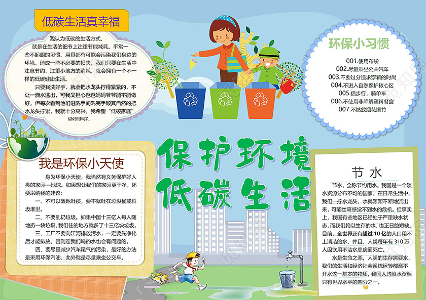 保护环境低碳生活环保小天使节水节能小报公益环保倡导低碳生活