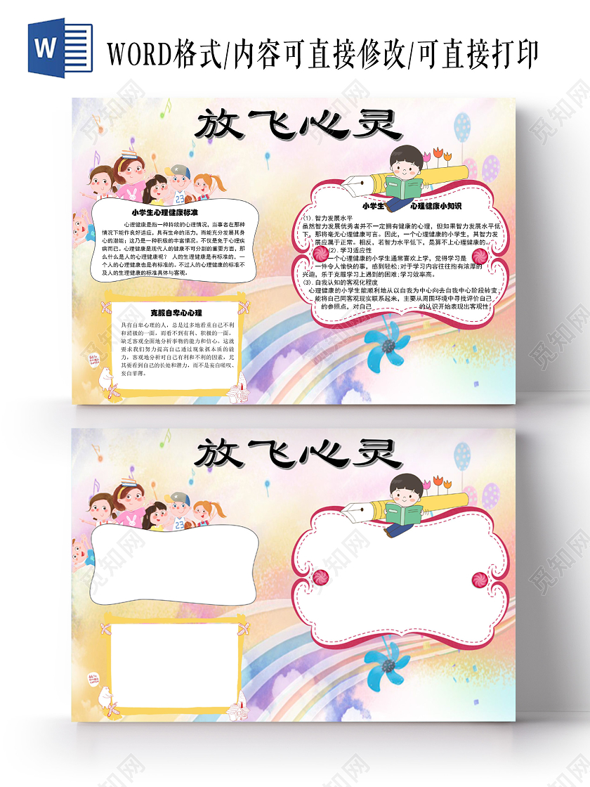梦幻彩色卡通心灵成长手抄报word文档模板放飞心灵快乐成长