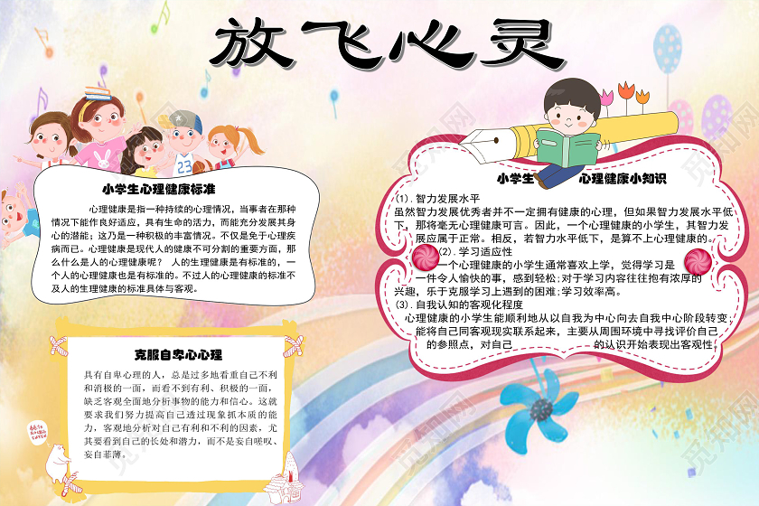 梦幻彩色卡通心灵成长手抄报word文档模板放飞心灵快乐成长