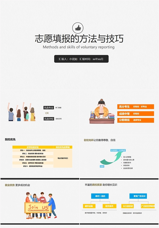 简约风志愿填报的技巧与方法PPT模板