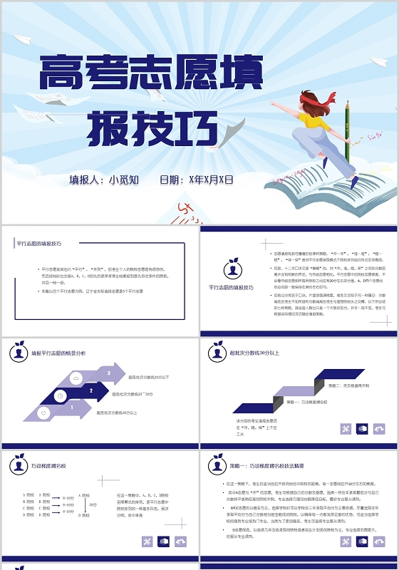 简约蓝色高考志愿填报技巧PPT模板