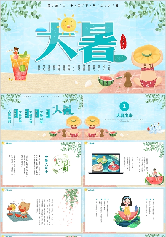 蓝色小清新插画风传统二十四节气大暑动态PPT模板