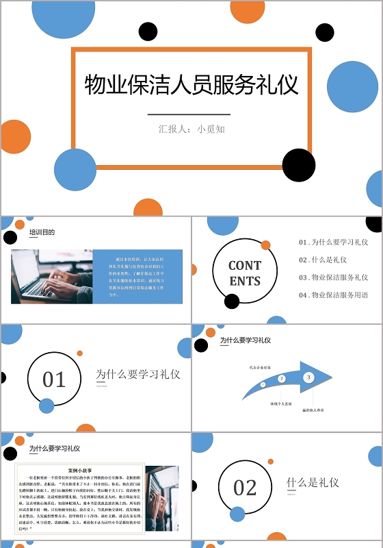蓝橙物业保洁人员服务时尚圆点商务培训PPT模板