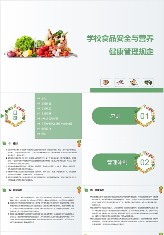 绿色清新食品安全学校食品安全与营养健康管理规定PPT