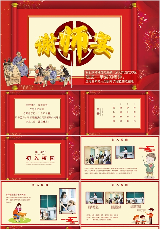 红色传统元素谢师宴策划项目书ppt模板