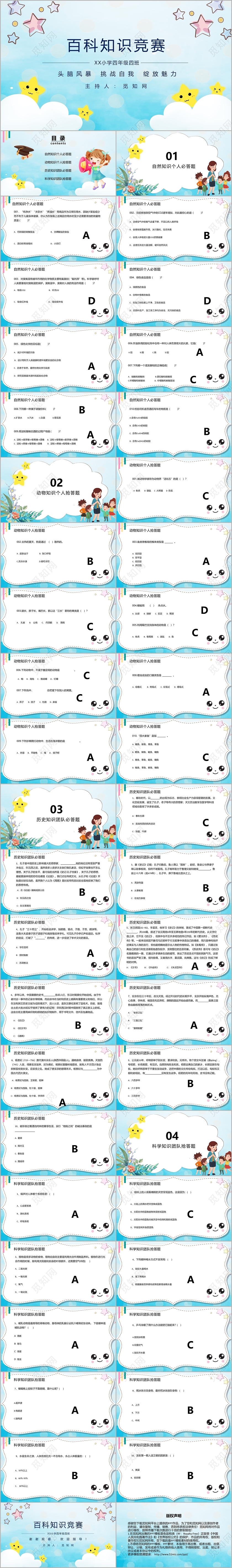 蓝色卡通小学百科知识竞赛学生比赛PPT模板
