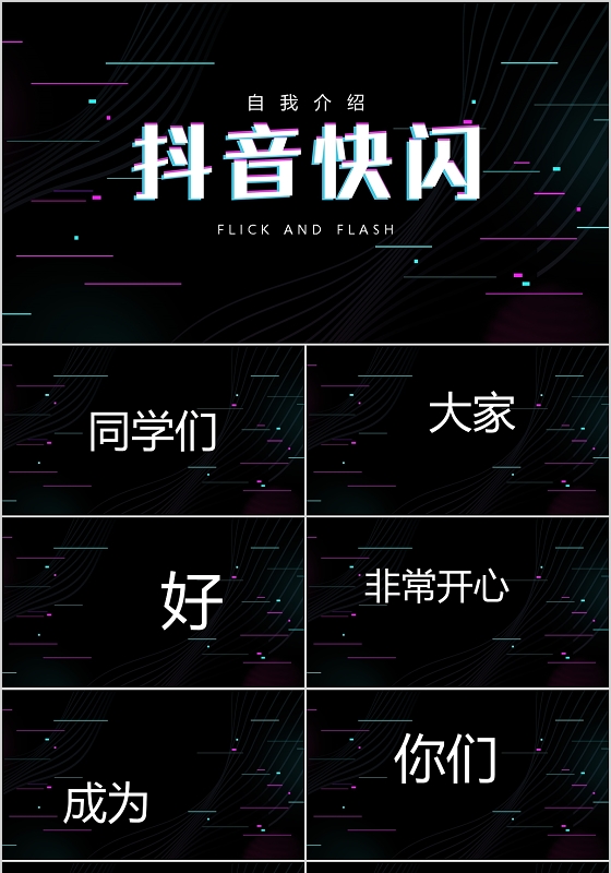 抖音快闪新教师自我介绍PPT模板宣传PPT动态PPT