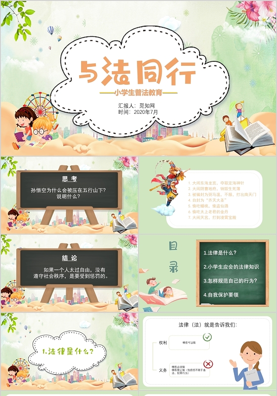 绿色清新卡通小学生普法教育与法同行主题法律PPT模板