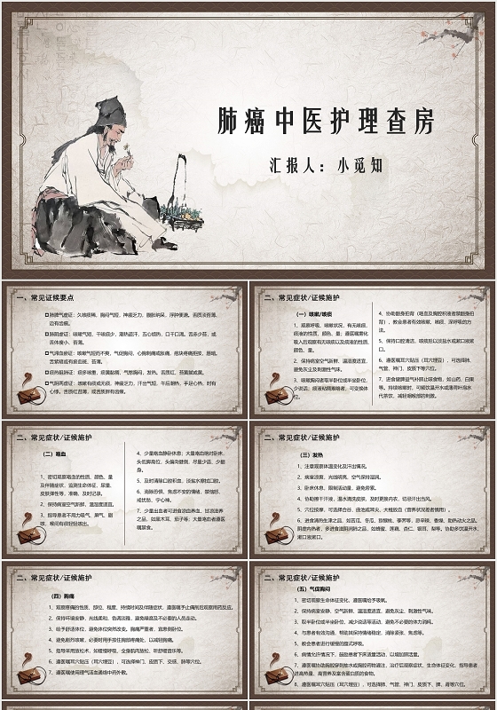棕色古典肺癌护理查房肺癌中医护理查房PPT模板