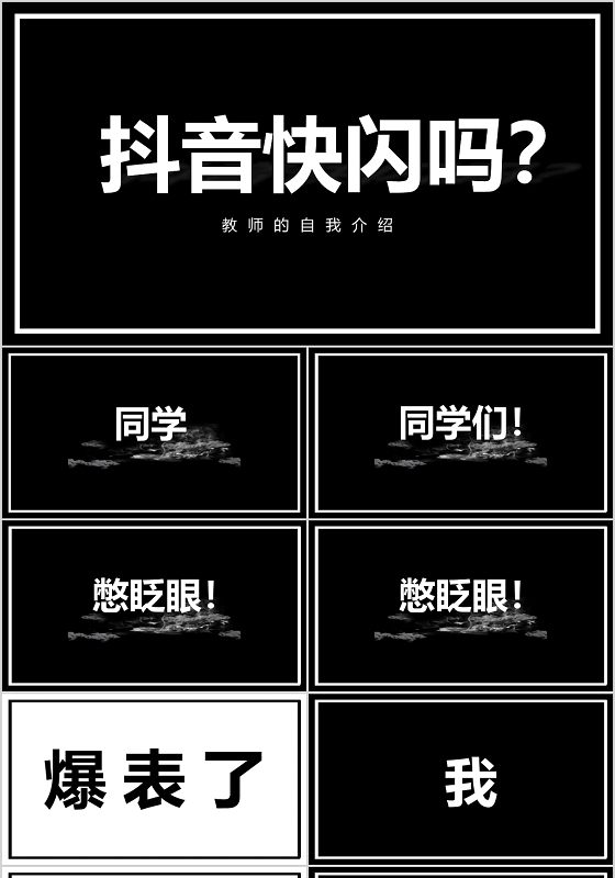 抖音快闪新教师自我介绍PPT模板宣传PPT动态PPT