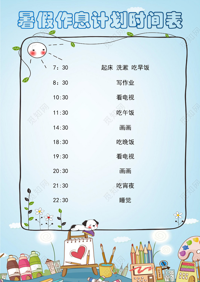 蓝色卡通文具背景暑假作息时间表手抄报word文档模板暑假计划表