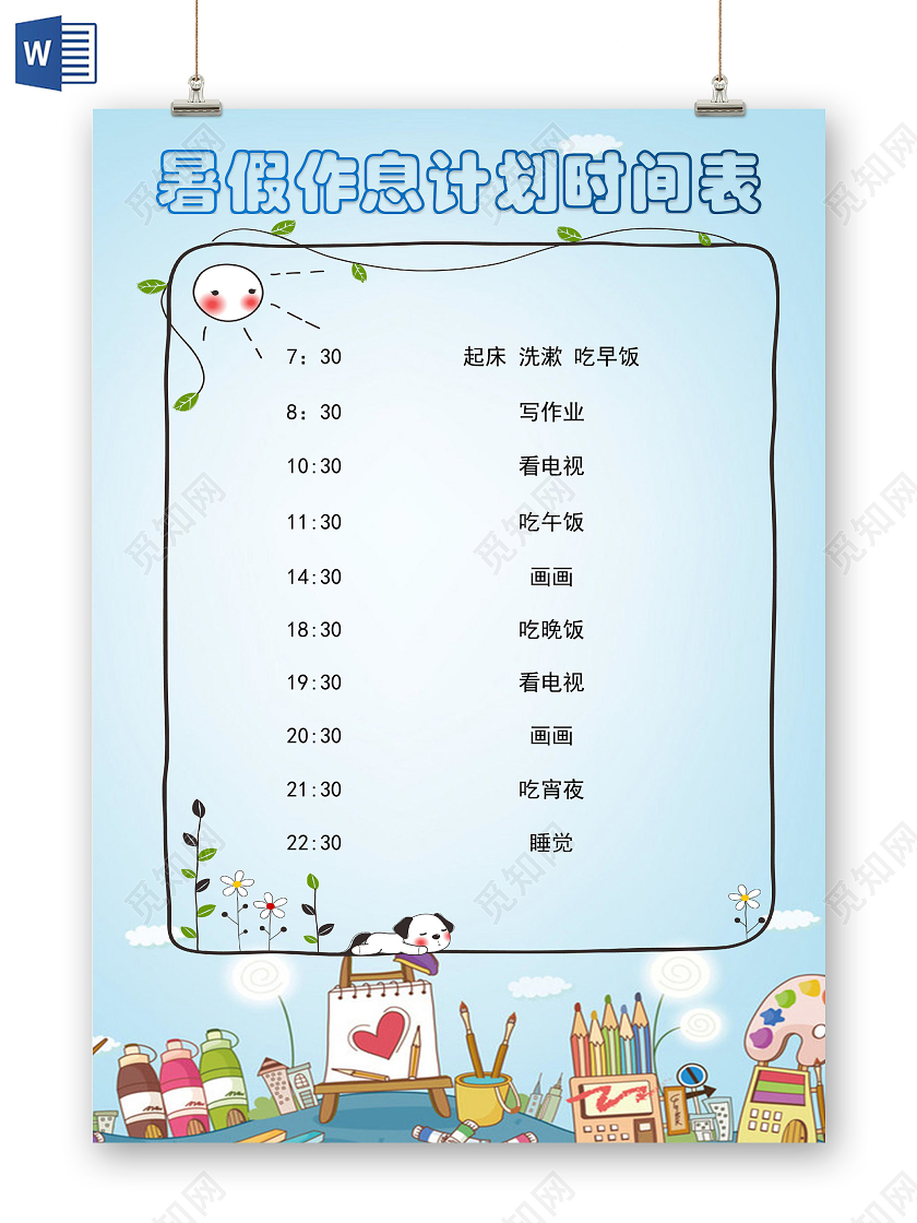 蓝色卡通文具背景暑假作息时间表手抄报word文档模板暑假计划表