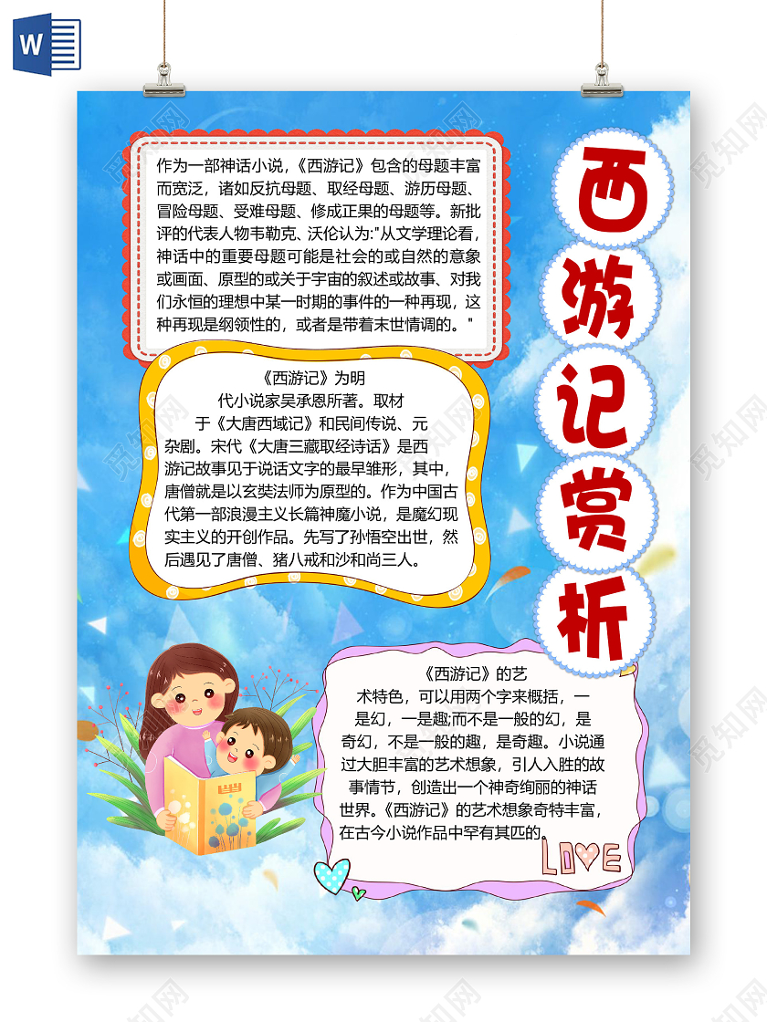 卡通西游记小学生阅读刊物冒险游历民间传说小报