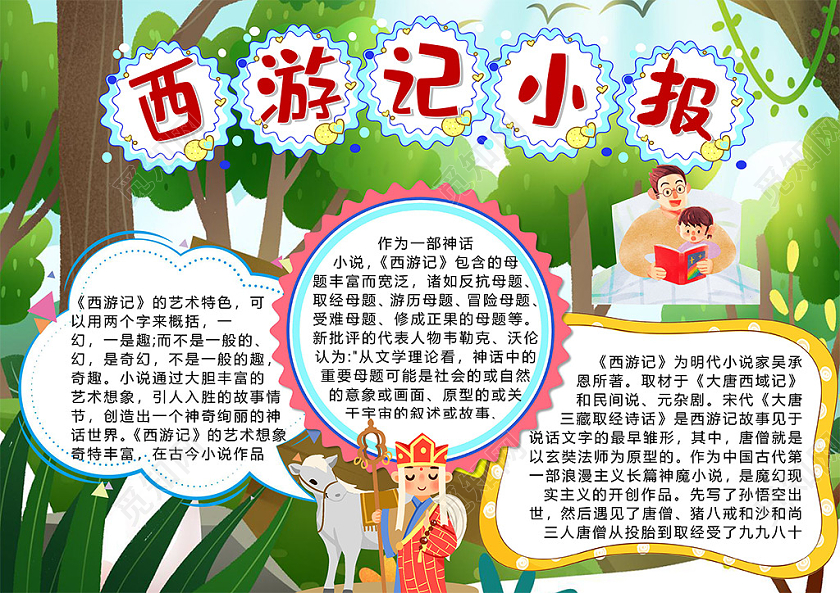 卡通西游记读后感神话小说唐僧西天取经小报