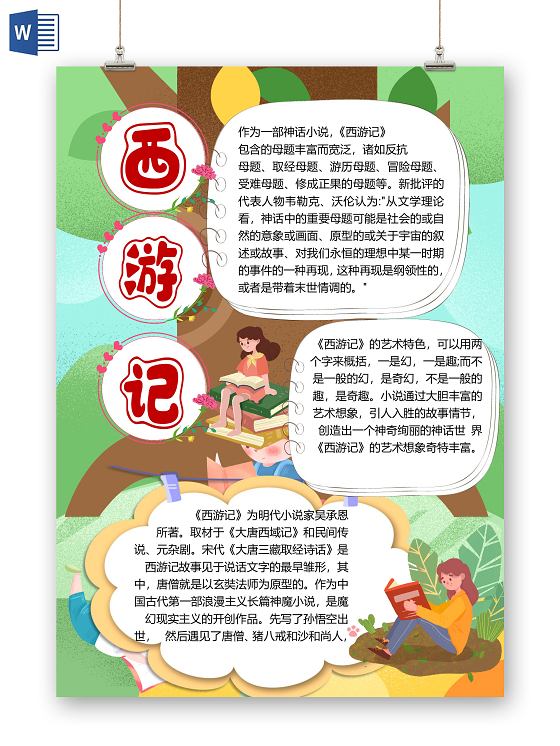 卡通西游记读后感神话小说唐僧西天取经小报