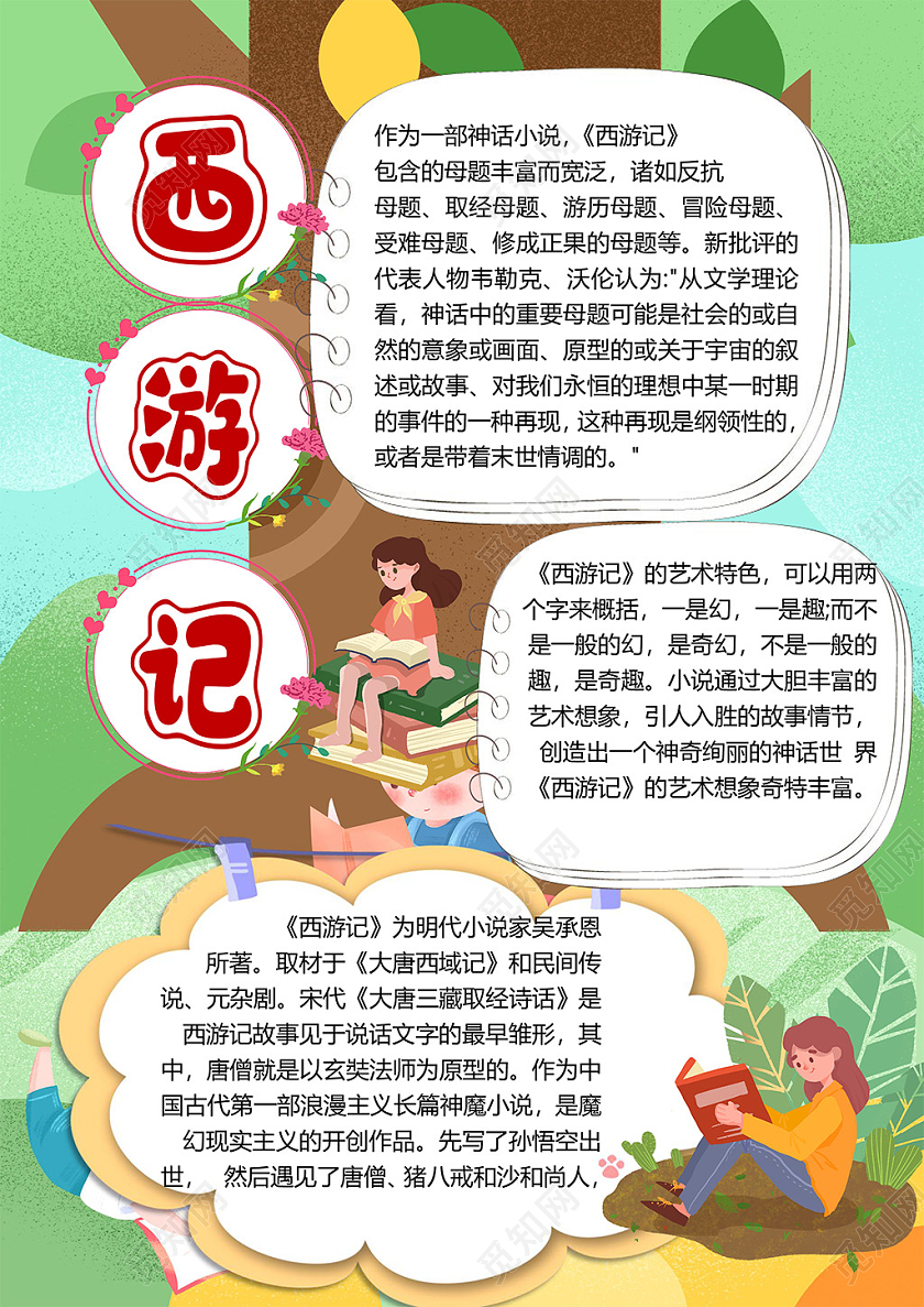 卡通西游记读后感神话小说唐僧西天取经小报