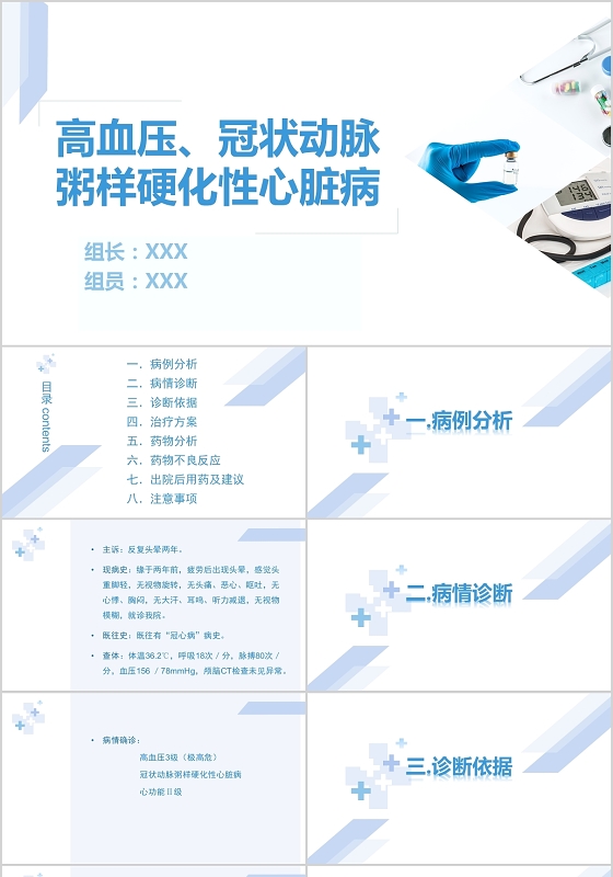 蓝色简约护理查房高血压冠状动脉粥样硬化性心脏病PPT模板