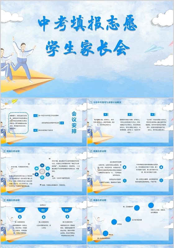 蓝色卡通简约中考高考志愿填报学生家长会PPT模板