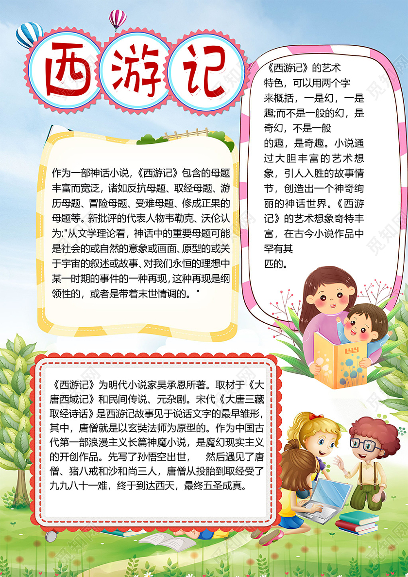 卡通西游记读后感神话小说唐僧西天取经小报