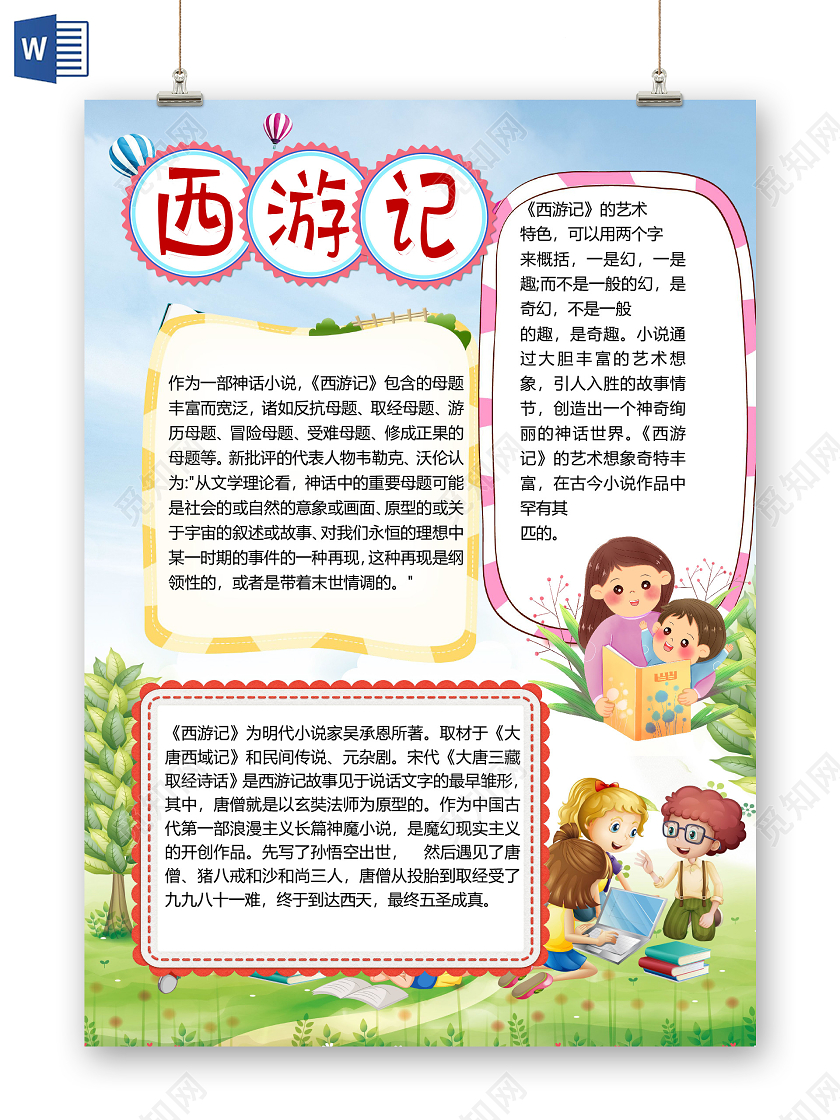 卡通西游记读后感神话小说唐僧西天取经小报