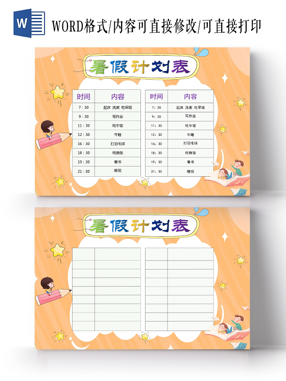 橙色简约卡通暑假时间计划表手抄报word文档模板暑假计划表