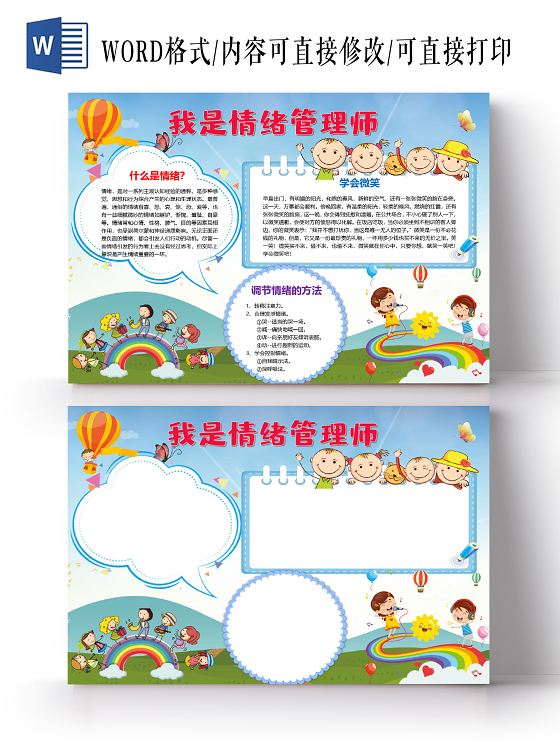 卡通插画我是情绪管理师调节情绪学会微笑喜怒哀乐小报