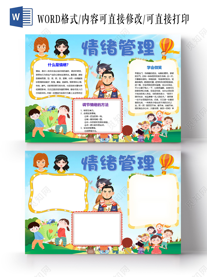卡通插画我是情绪管理师调节情绪学会微笑喜怒哀乐小报