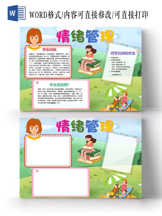 卡通插画我是情绪管理师调节情绪学会微笑喜怒哀乐小报