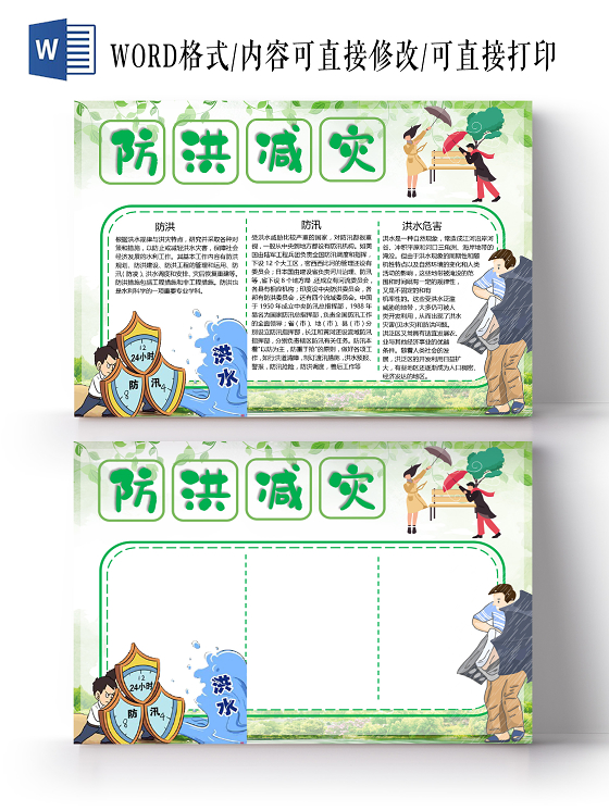 卡通防洪减灾防汛防洪洪水危害自然灾害小报