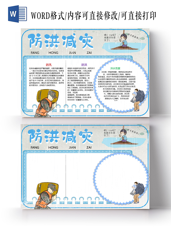 卡通防洪减灾防汛防洪洪水危害自然灾害小报