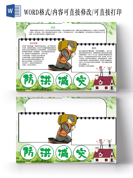 卡通防洪减灾防汛防洪洪水危害自然灾害小报