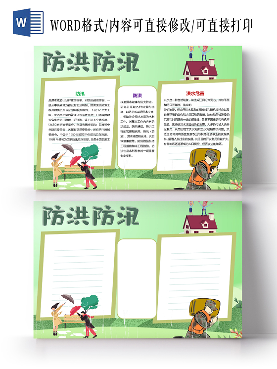 卡通防洪减灾防汛防洪洪水危害自然灾害小报